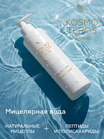 Мицеллярная вода Kosmoteros Personnel 200 мл